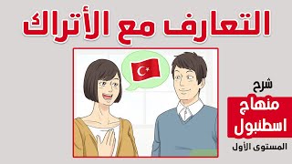 تعلّم كيف تتعرّف على الأتراك باللغة التركية  ??❤️