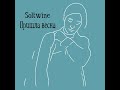 Soltwine - Пришла весна | Все хотят любви, а я хочу сна | Полный трек 2021