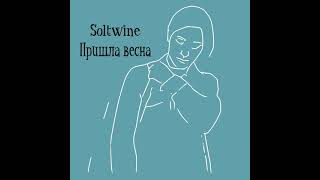 Soltwine - Пришла весна | Все хотят любви, а я хочу сна | Полный трек 2021