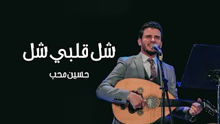 شل قلبي - حسين محب مع فرقة ام كلثوم - اوبرا مصر