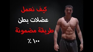 كيف نعمل عضلات البطن