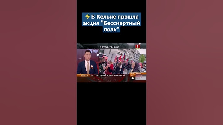 ⚡️В Кельне прошла акция "Бессмертный полк". #9мая #деньпобеды #германия #кельн #shorts