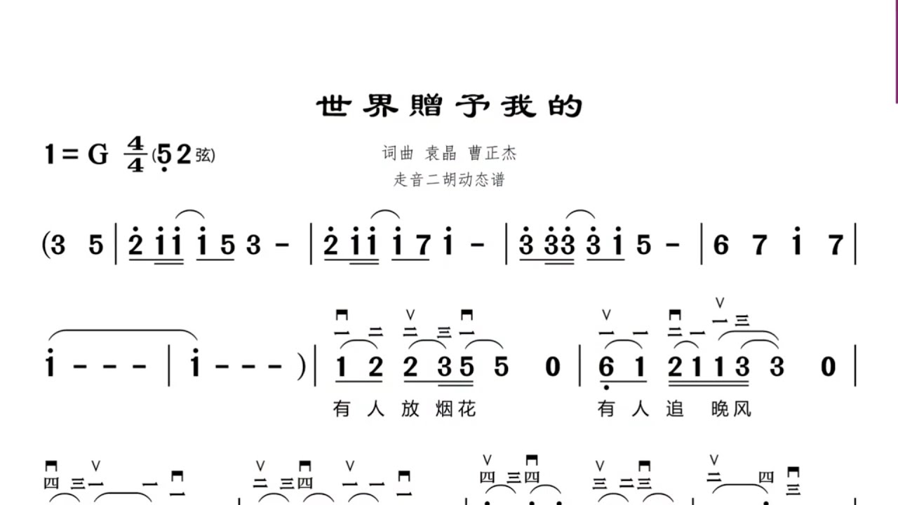 《世界贈予我的》G調 二胡獨奏 有聲動態曲譜 簡譜