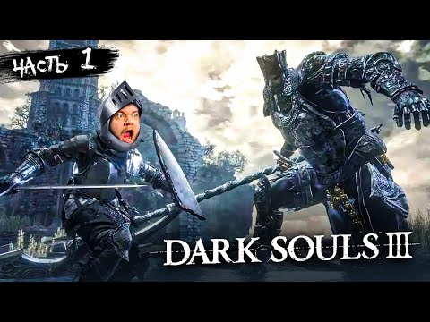 Видео: ПЕРВЫЙ БОСС - Dark Souls 3 #1