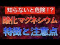 【知らないと危険！】酸化マグネシウムの飲み合わせ/特徴/注意点/薬剤指導のポイント〜看護師がわかりやすく解説！
