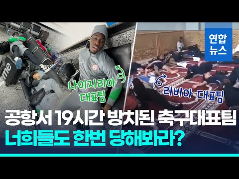 <strong>리비아</strong> 공항에 나이지리아 대표팀 19시간 방치…징계위 열린다/ 연합뉴스 (Yonhapnews)