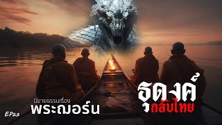 EP23 นิยายธรรมเรื่อง พระฌอร์น ตอน ธุดงค์กลับไทย