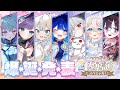 【ED】いちプロ24h 4期生爆弾発表スペシャル! 【#いちプロ24h4期生爆誕スペシャル 】