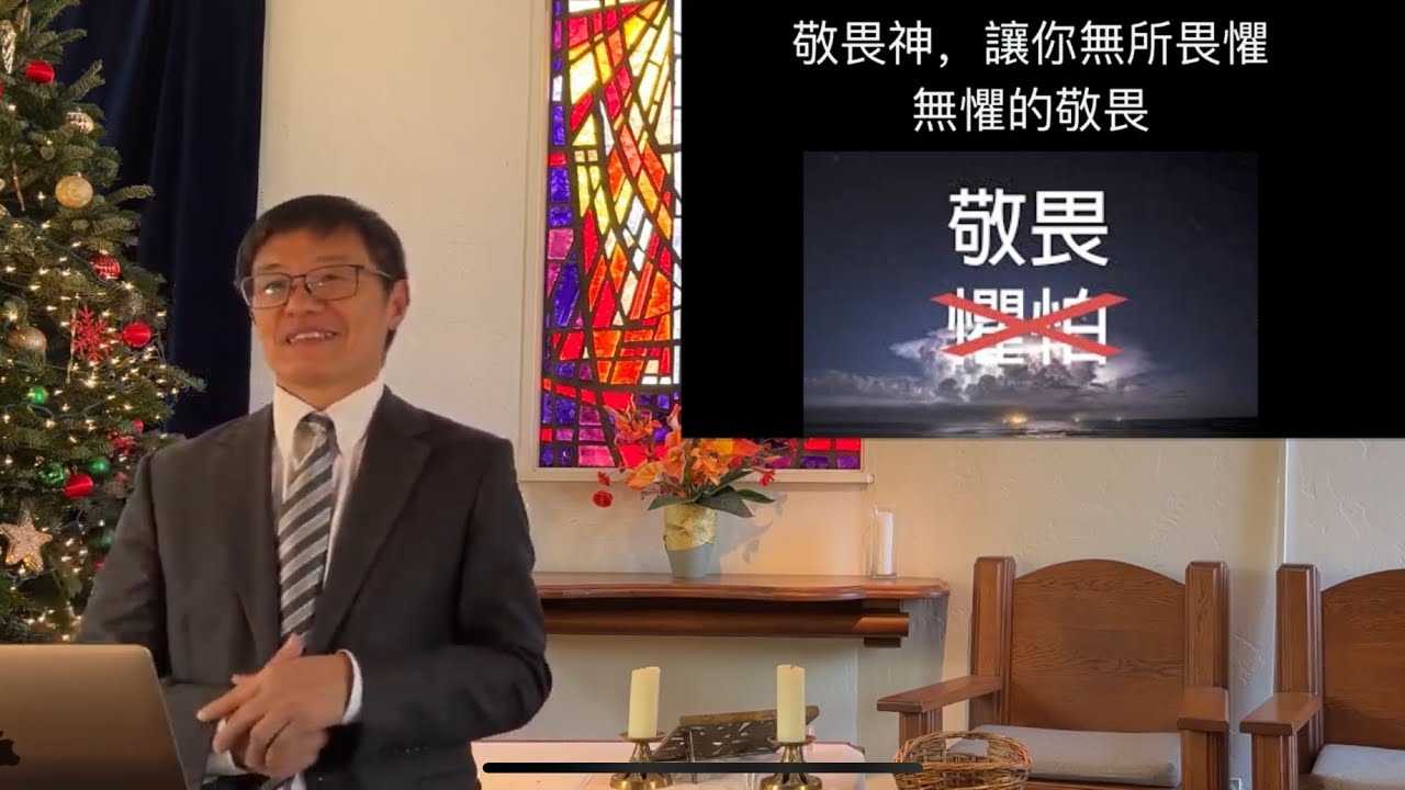 敬畏神, 讓你無所畏懼 - 劉曉亭牧師 - 主日崇拜 - 12/08/2024 - 圣地亚哥UCSD大学城基督教会 #施普絡世宣教中心