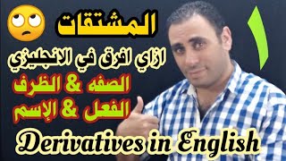 المشتقات في اللغه الإنجليزيه | الصفه والظرف والفعل والاسم في الانجليزي | كورس المشتقات الحلقه الأولى