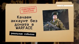 С НУЛЯ БЕЗ ДОНАТА В WARFACE