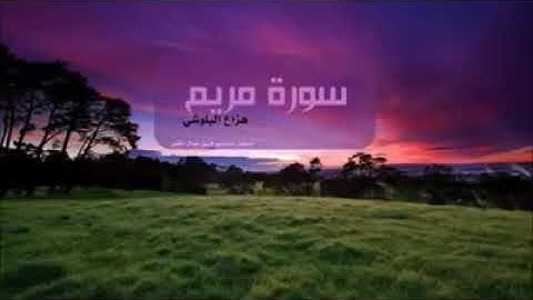 القرآن الكريم من اجمل ما سمعت سورة مريم ( كاملة) تلاوة تريح القلب الشيخ هزاع البلوشي