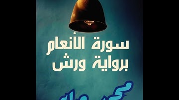 ما تيسر من سورة الأنعام برواية ورش عن نافع