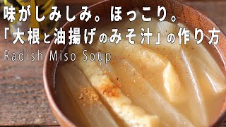 味しみしみが美味しい 大根と油揚げの味噌汁 の作り方 Youtube