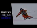 技術選2023　甲信越スキー技術選 男子 大回り規制 上位選手　戸隠スキー場　2023.1.24
