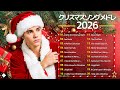2026年のベストクリスマスミュージックリスト🎄 Merry Christmas 2026 🎅🏼