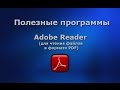 Полезные программы. Adobe Reader