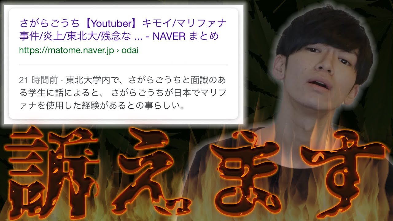 違法薬物を使用していると名誉毀損されました Youtube