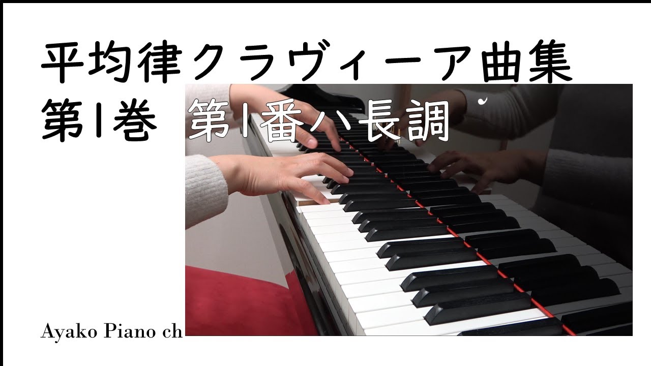 バッハ 平均律クラヴィーア曲集 第1巻 第1番 ハ長調 Youtube バッハ 平均律クラヴィーア曲集 第1巻 第1番 ハ長調 Youtube