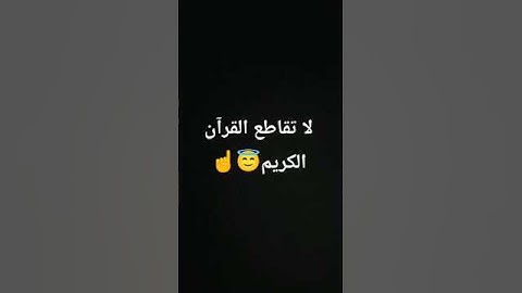 لا تقاطع القرآن الكريم ☝️☝️😇 #لايك #القارىء_اسلام_صبحي #القران_الكريم #اكسبلور #القارىء #إسلام_صبحي