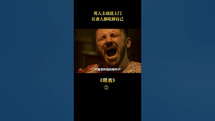 【悟空】男子被食人魔吃掉四肢，看他如何逆风翻盘！2022最新恐怖片《喂我》 - 天天要闻