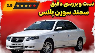 تست و بررسی دقیق سمند سورن پلاس | Samand Soren Test Drive and Review