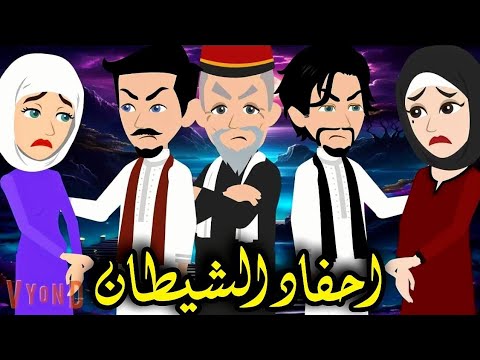 احفاد الشيطان #حكاياتنا_من_القلب