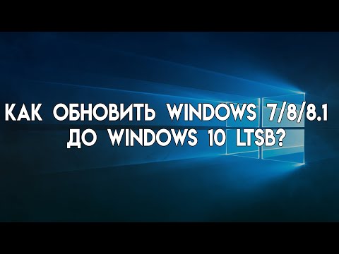 Как обновить Windows 7/8/8.1 до Windows 10 LTSB? (2022)