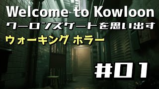 Steam】Welcome to Kowloon（ウエルカム トゥー クーロン）【攻略