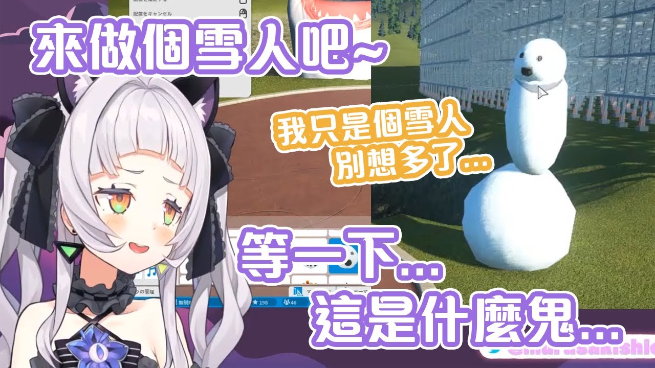 詩音無意下做了一個外形有點Yabai的雪人出來...【Hololive中文】