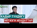 Кадыр түндөгү негизги ибадаттар! Устаз Абдишүкүр Нарматов.