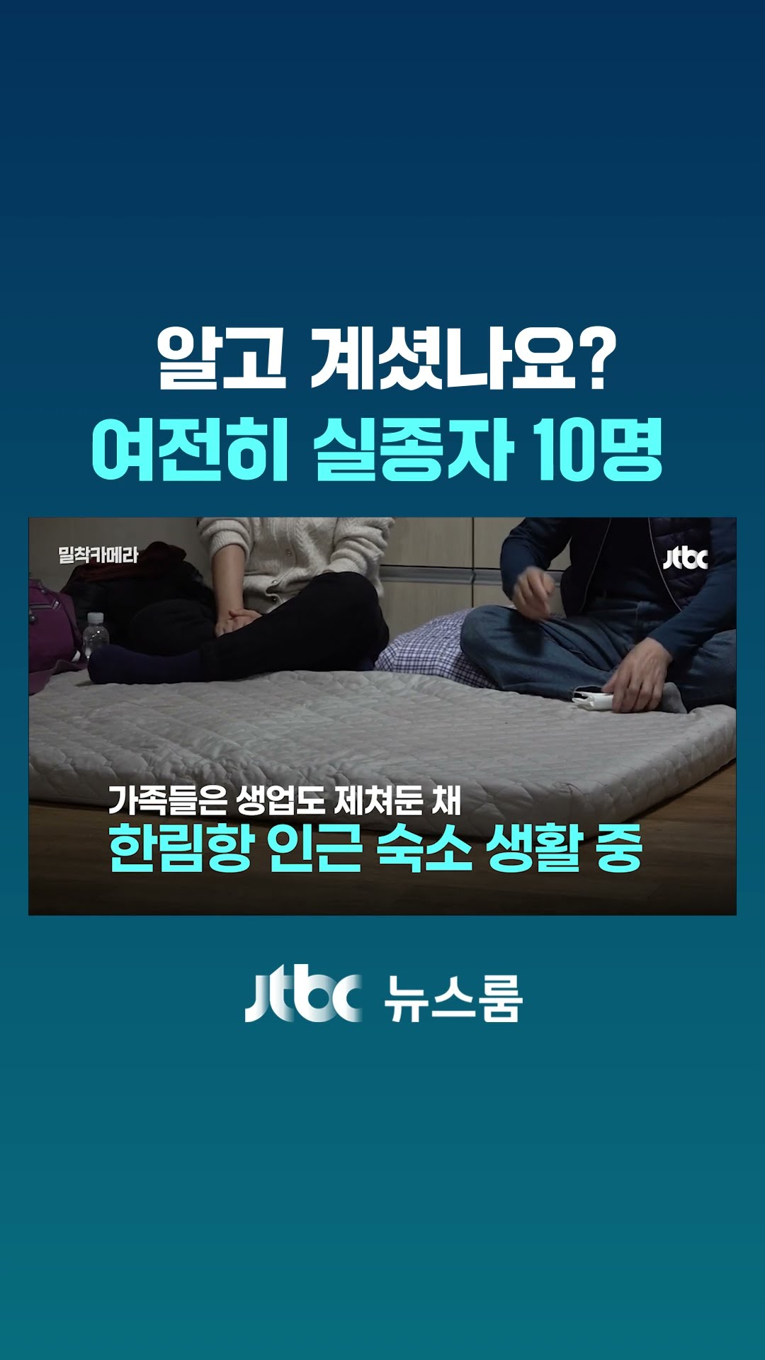 알고 계셨나요? 여전히 실종자 10명｜밀착카메라 #JTBC #Shorts