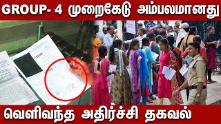 Group 4 fraud exposed | Shocking information revealed | Group 4 Fraud | CBCID | Investigation