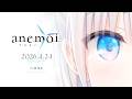 『anemoi』ファイナルトレーラー