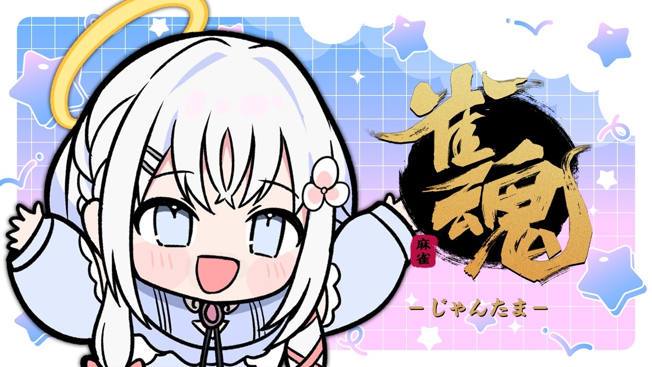 【 雀魂 】おひさし段位戦🀄来週末すぺしゃりてフェスがあるらしい【 あいうらら / すぺしゃりて 】