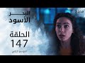 مسلسل البحر الأسود - الحلقة 147 | مدبلج