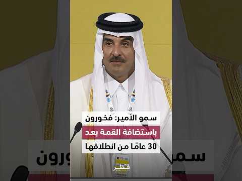 سمو الأمير نعتز باستضافة القمة العالمية الثانية للتنمية الاجتماعية بعد 30 عام ا على الانعقاد الأول