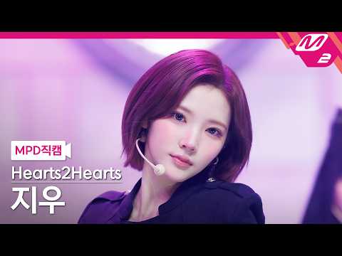 [MPD직캠] 하츠투하츠 지우 직캠 4K 'ICONIC HEART (Korean Ver.)' (Hearts2Hearts JIWOO FanCam) | @MCOUNTDOWN