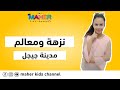 نزهة ومعالم رحلة سياحية إلى مدينة جيجل مع نورهان