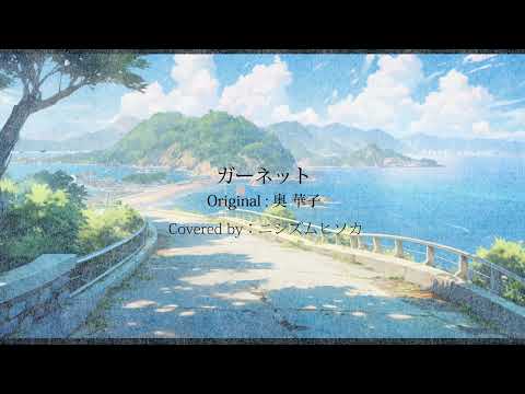 【Cover】ガーネット【ニシズム ヒソカ】
