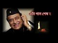 এটা গান শেষ হ'ল ।। দিপাঞ্জলী দাস পাঠক ।। Mp3 Song