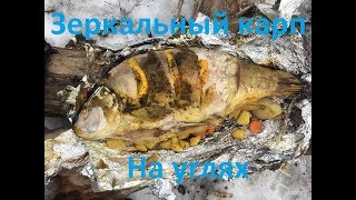 Зеркальный карп в фольге на углях Зеркальный карп в фольге на углях