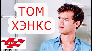 МАЛЬЧИШНИК / Том Хэнкс / трейлер нарезка / комедия 1984 / \