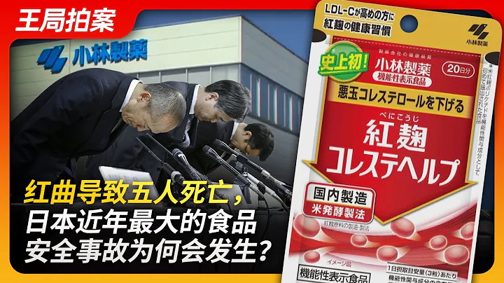 红曲导致五人死亡，日本近年最大的食品安全事故为何会发生？｜小林制药｜降血脂保健品｜肾损伤｜红曲米｜桔霉素｜血脂康｜王局拍案20240329 - 天天要闻