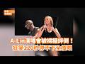 A-Lin演唱會被裙襬絆倒!狂笑120秒停不下全傻眼 @videolandnews