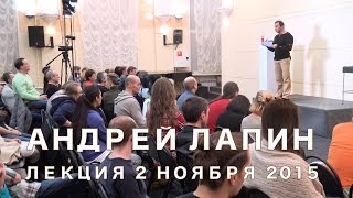 Андрей Лапин 2015 лекция 2 ноября