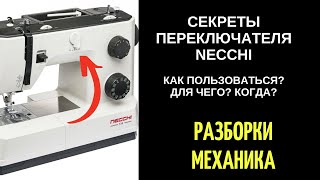 Секреты переключателя машин НЕЧЧИ/НЕККИ/NECCHI Как пользоваться? Для чего? Когда?