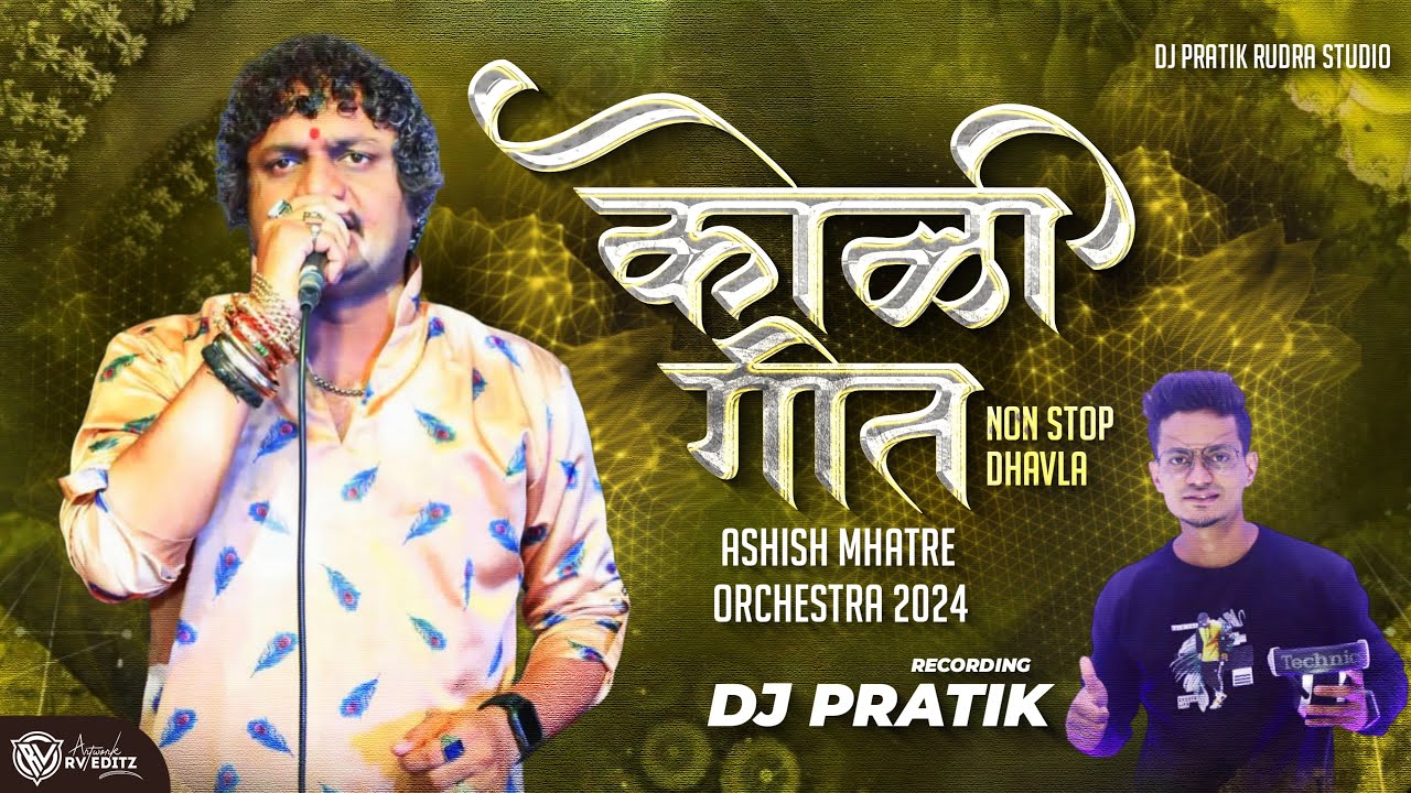 विठोबा देव नवरा मोहे बसला | Ashish Mhatre 2024 Orchetra | Koli Geet Non Stop Dhavla  | DJ PRATIK