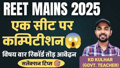 REET MAINS 2025 में एक सीट पर कितना कंपीटिशन 😱 कितने फॉर्म आए ? सलेक्शन टिप्स🎯BY-KD KULHAR (अध्यापक)
