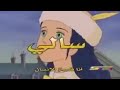 رسوم متحركة قديمة سالي الحلقة 1